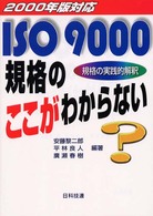 ＩＳＯ　９０００規格のここがわからない 〈２０００年版対応〉 - 規格の実践的解釈