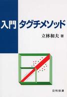 入門タグチメソッド
