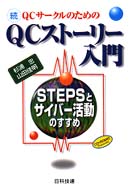 続ＱＣストーリー入門