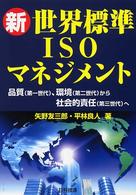 新・世界標準ＩＳＯマネジメント - 品質（第一世代）、環境（第二世代）から社会的責任（