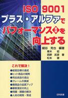 ＩＳＯ　９００１プラス・アルファでパフォーマンスを向上する - 業績