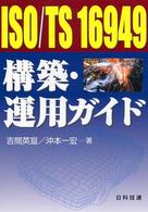 ＩＳＯ／ＴＳ　１６９４９構築・運用ガイド