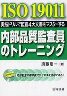 ＩＳＯ　１９０１１内部品質監査員のトレーニング - 実技ドリルで監査４大文書をマスターする
