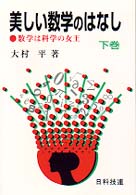 美しい数学のはなし〈下〉―数学は科学の女王
