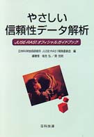 やさしい信頼性データ解析 - ＪＵＳＥ－ＲＡＳ１オフィシャルガイドブック