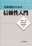 品質保証のための信頼性入門