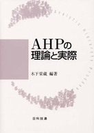 ＡＨＰの理論と実際