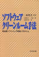 ソフトウェアクリーンルーム手法 - 高品質ソフトウェア開発パラダイム