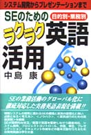 ＳＥのためのラクラク英語活用 - 目的別・業務別