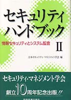 セキュリティハンドブック 〈２〉 情報セキュリティとシステム監査