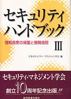 セキュリティハンドブック 〈３〉 情報資産の保護と情報倫理