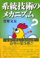 系統技術のメカニズム - ズボラ人間的ノウハウ集