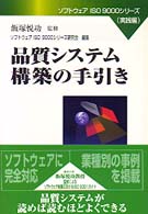 ソフトウェアＩＳＯ　９０００シリーズ<br> 品質システム構築の手引き