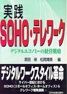 実践ＳＯＨＯ・テレワーク - デジタルエコノミーの経営戦略