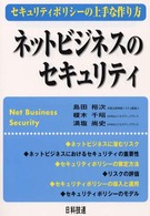 ネットビジネスのセキュリティ - セキュリティポリシーの上手な作り方