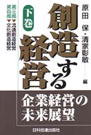 創造する経営 〈下巻〉