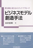 ビジネスモデル創造手法 - 夢を現実に変える４ステップ・アプローチ