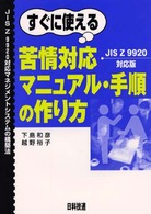 すぐに使える苦情対応マニュアル・手順の作り方 - ＪＩＳ　Ｚ　９９２０対応マネジメントシステムの構築