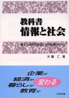 教科書情報と社会 - 健全な高度情報化社会の実現のために