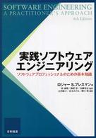 実践ソフトウェアエンジニアリング - ソフトウェアプロフェッショナルのための基本知識