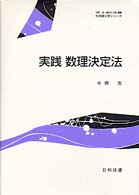 実践数理決定法 社会理工学シリーズ