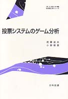 投票システムのゲーム分析 社会理工学シリーズ