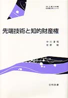 先端技術と知的財産権 社会理工学シリーズ