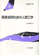 高度成熟社会の人間工学 社会理工学シリーズ