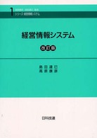 経営情報システム シリーズ・経営情報システム （改訂版）