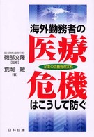 海外勤務者の医療危機はこうして防ぐ - 企業の危機管理実務 Ｂｅｓｔ　ｓｅｌｅｃｔｅｄ　ｂｕｓｉｎｅｓｓ　ｂｏｏｋｓ