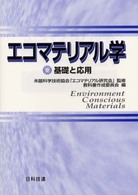 エコマテリアル学 - 基礎と応用 Ｂｅｓｔ　ｓｅｌｅｃｔｅｄ　ｂｕｓｉｎｅｓｓ　ｂｏｏｋｓ