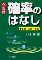 確率のはなし - 基礎・応用・娯楽 Ｂｅｓｔ　ｓｅｌｅｃｔｅｄ　ｂｕｓｉｎｅｓｓ　ｂｏｏｋｓ （改訂版）