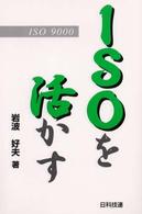 Ｂｅｓｔ　ｓｅｌｅｃｔｅｄ　ｂｕｓｉｎｅｓｓ　ｂｏｏｋｓ<br> ＩＳＯを活かす