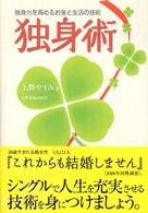独身術 - 独身力を高めるお金と生活の技術 Ｂｅｓｔ　ｓｅｌｅｃｔｅｄ　ｂｕｓｉｎｅｓｓ　ｂｏｏｋｓ