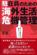 駐在員のための海外生活危機管理 - あなたと家族を守る「読むワクチン」 Ｂｅｓｔ　ｓｅｌｅｃｔｅｄ　ｂｕｓｉｎｅｓｓ　ｂｏｏｋｓ