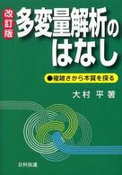 多変量解析のはなし - 複雑さから本質を探る Ｂｅｓｔ　ｓｅｌｅｃｔｅｄ　ｂｕｓｉｎｅｓｓ　ｂｏｏｋｓ （改訂版）