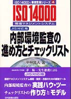 ＩＳＯ１４０００’ｓ審査登録シリーズ<br> 内部環境監査の進め方とチェックリスト　ＪＩＳ対応版