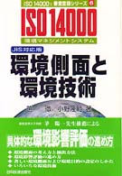 環境側面と環境技術 - ＩＳＯ　１４０００環境マネジメントシステム ＩＳＯ　１４０００’ｓ審査登録シリーズ