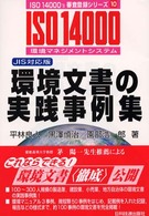 環境文書の実践事例集 - ＩＳＯ　１４０００環境マネジメントシステム ＩＳＯ　１４０００’ｓ審査登録シリーズ