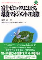 富士ゼロックスにおける環境マネジメントの実際 企業における環境マネジメントシリーズ