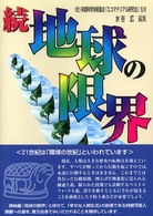 地球の限界 〈続〉 日科技連地球環境ライブラリー