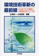 環境技術革新の最前線 - ＣＯ２はこうして削減し、京都議定書をクリアする