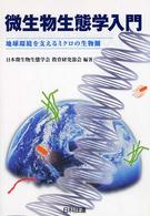 微生物生態学入門 - 地球環境を支えるミクロの生物圏