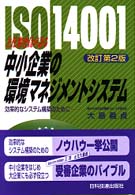 【中古】 中小企業の環境マネジメントシステム 中小企業の環境マネジメントシステム / 大島 義貞【著】 - 紀伊國屋