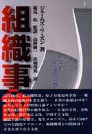 組織事故 - 起こるべくして起こる事故からの脱出
