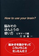 脳みそのほんとうの使い方 〈ビギナーズ編〉