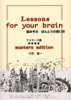 脳みそのほんとうの使い方 〈マスターズ編〉