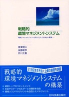 戦略的環境マネジメントシステム - 環境リスクマネジメントを取り込んだＥＭＳの構築