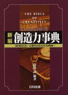 新編創造力事典 - 日本人の創造力を開発する