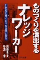 ものづくりを演出するナレッジワーカー - ２１世紀に輝く日本製造業の旗手